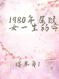 1980年属猴女一生的命运如何