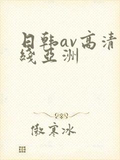 日韩av高清在线亚洲