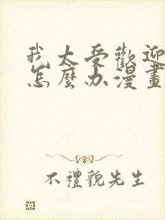 我太受欢迎了该怎么办漫画全集免费