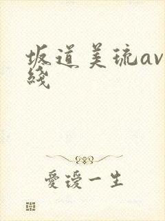 坂道美琉av在线