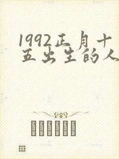 1992正月十五出生的人命运