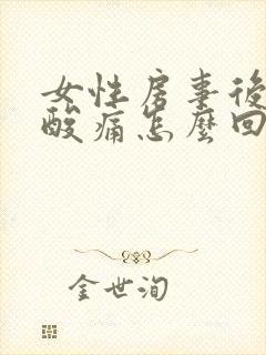 女性房事后小腹酸痛怎么回事