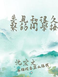 梦见和很久没联系的同学接吻