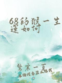 68的猴一生命运如何