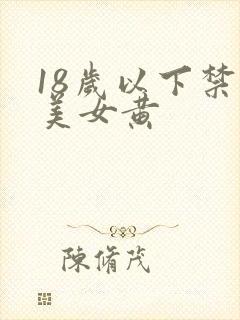 18岁以下禁看美女黄