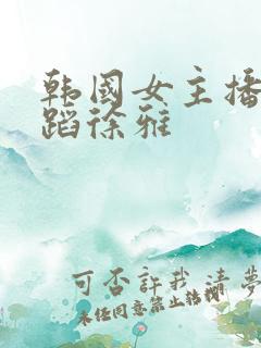 韩国女主播跳舞蹈徐雅