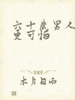 六十岁男人出轨更可怕