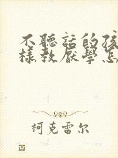 不听话的孩子怎样教厌学怎么解决