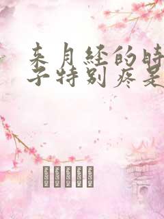 来月经的时候肚子特别疼是怎么回事