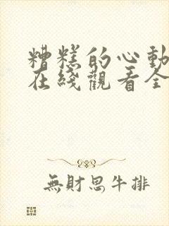 糟糕的心动日剧在线观看全集