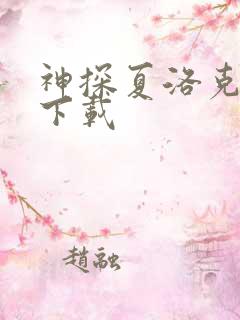 神探夏洛克高清下载