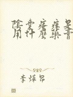 阴囊瘙痒是潮湿用什么药膏好