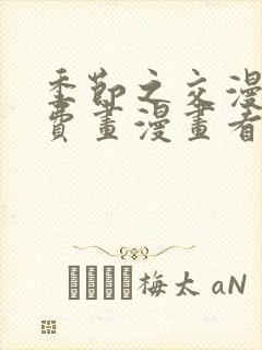 季节之交漫画免费画漫画看免费