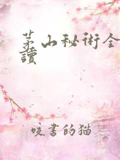 茅山秘术全文阅读