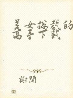 美女总裁的超级高手下载