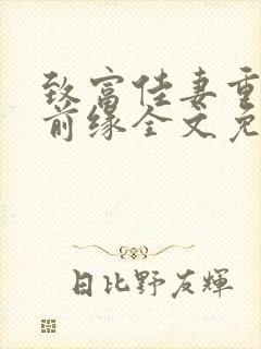 致富佳妻重生续前缘全文免费阅读