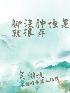 脚没肿但是走路就很疼