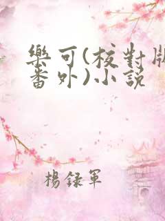 乐可(校对版+番外)小说