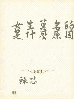 女生莫名的烦躁是什么原因