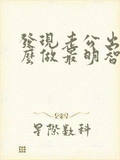 发现老公出轨怎么做最明智