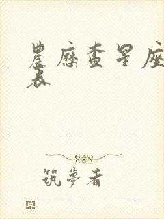 农历查星座查询表