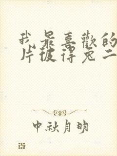 我最喜欢的动画片彼得兔二年级作文