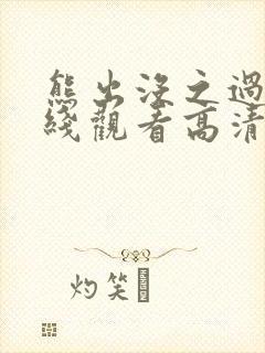 熊出没之过年在线观看高清全集