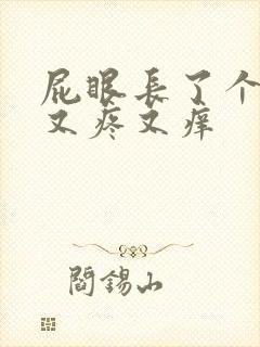 屁眼长了个疙瘩又疼又痒