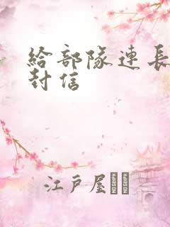 给部队连长的一封信