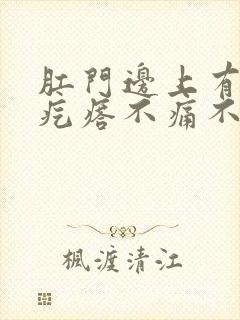 肛门边上有个硬疙瘩不痛不痒