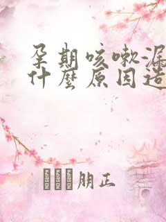 孕期咳嗽漏尿是什么原因造成的