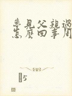 梦见父亲过世了怎么回事周公解梦