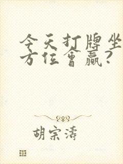 今天打牌坐哪个方位会赢?