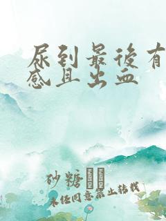 尿到最后有刺痛感且出血