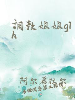 调教姐姐gl h