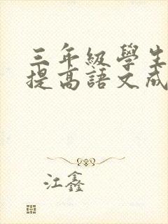 三年级学生怎样提高语文成绩