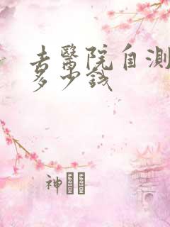 去医院自测抑郁多少钱