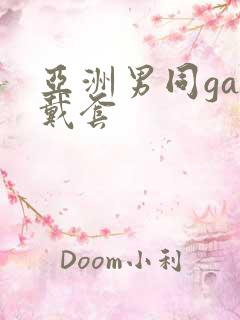 亚洲男同gay戴套