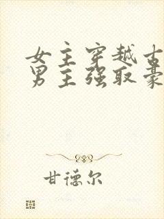 女主穿越古代被男主强取豪夺古言