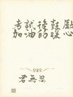 考试后鼓励孩子加油的暖心话