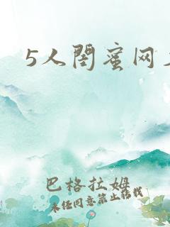 5人闺蜜网名