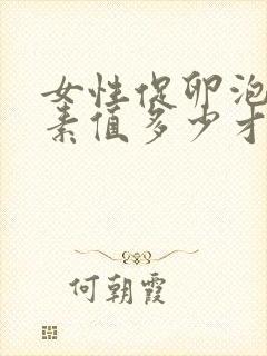 女性促卵泡生成素值多少才正常