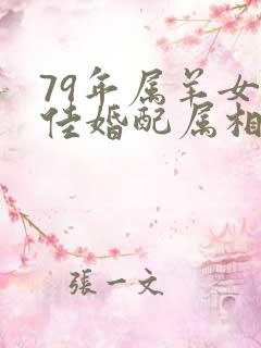 79年属羊女最佳婚配属相