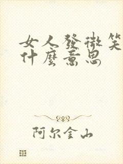 女人发微笑表情什么意思