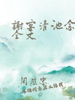 谢宴清池念阅读全文