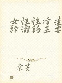 女性性冷淡阴道干涩的主要原因是肾气不足吗