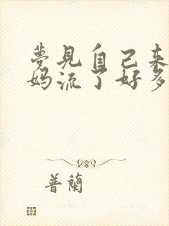 梦见自己来大姨妈流了好多血把裤子弄脏了