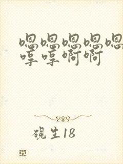 嗯嗯嗯嗯嗯嗯哼哼哼啊啊