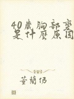 40岁胸部变大是什么原因