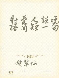 对爱人说晚安心语简短一句话